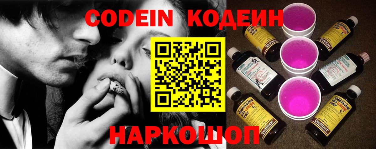 Кодеин Purple Drank  Вход с VPN  Одинцово  Кодеиновый сироп Lean Purple Drank 